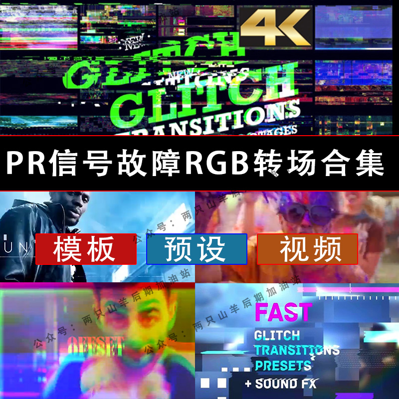 【模板+预设】最全的PR信号故障RGB分离无缝转场合集！轻松实现抖音转场特效！