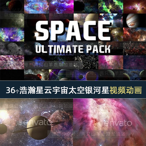 【视频素材】36个浩瀚星云宇宙太空三维行星陨石银河星球动画 Space Ultimate Pack