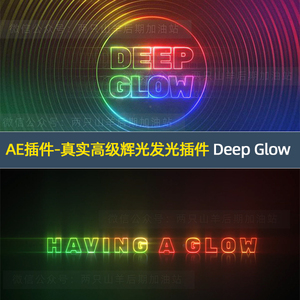 【AE插件】漂亮真实高级辉光发光插件 Deep Glow 支持WIN/MAC