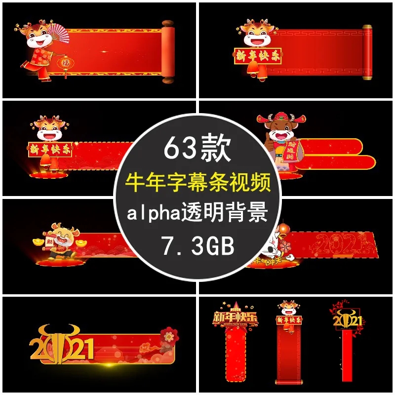 【视频】2021新年晚会字幕条mov通用素材！