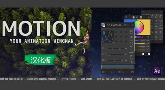 AE脚本-运动图形MG动画脚本Motion V3.3.0 Win/Mac中文汉化版