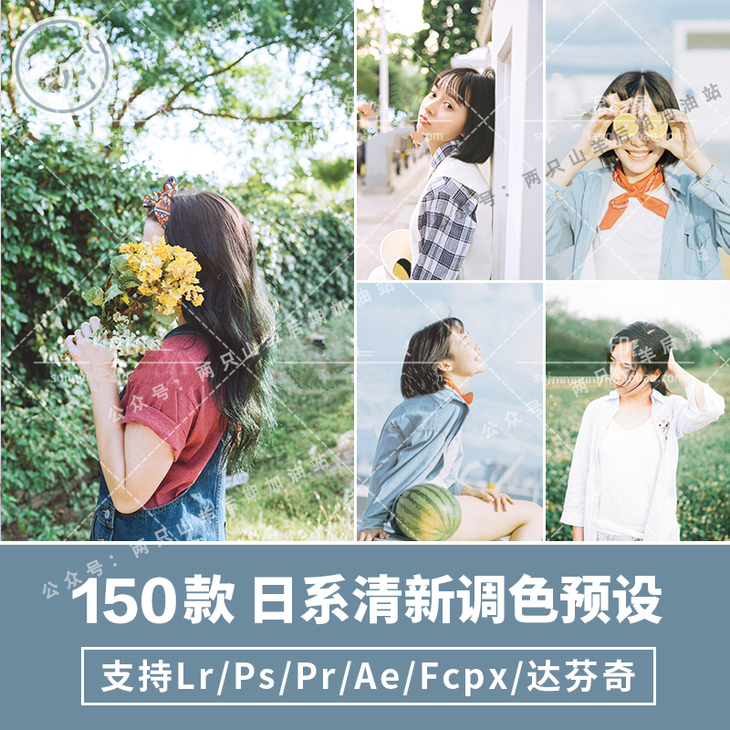 【预设】日系清新调150款！森系文艺PS/PR/FCPX/达芬奇/AE/LUT照片调色滤镜