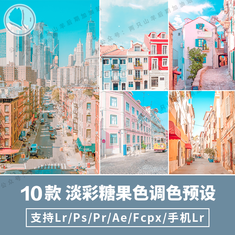 【预设】超可爱淡彩日系糖果色预设！PS/LR/PR/AE/FCPX+手机通用预设！