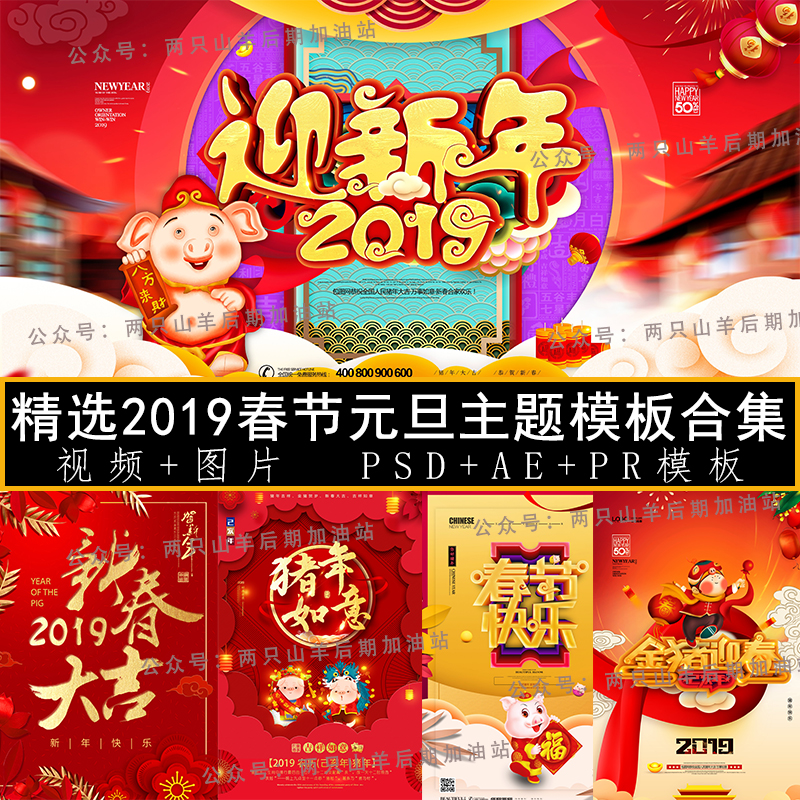 【素材】精选2019春节元旦主题模板合集！包含图片+视频