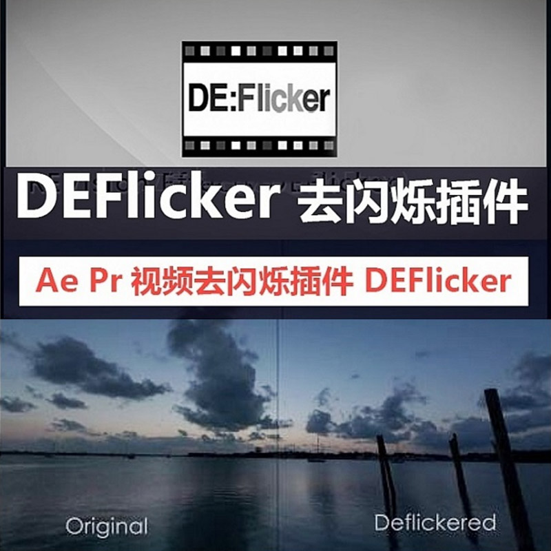 【插件】去闪烁神器！延时高速摄影视频去闪烁插件REVisionFX DEFlicker v2.0.1