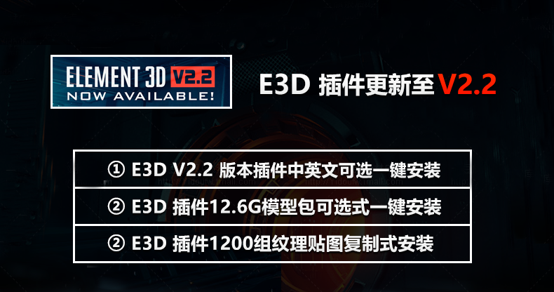 【插件】E3D三维模型插件VideoCopilot Element 3D v2.2.2 build 2168 Win/Mac +超级模型库+材质包！