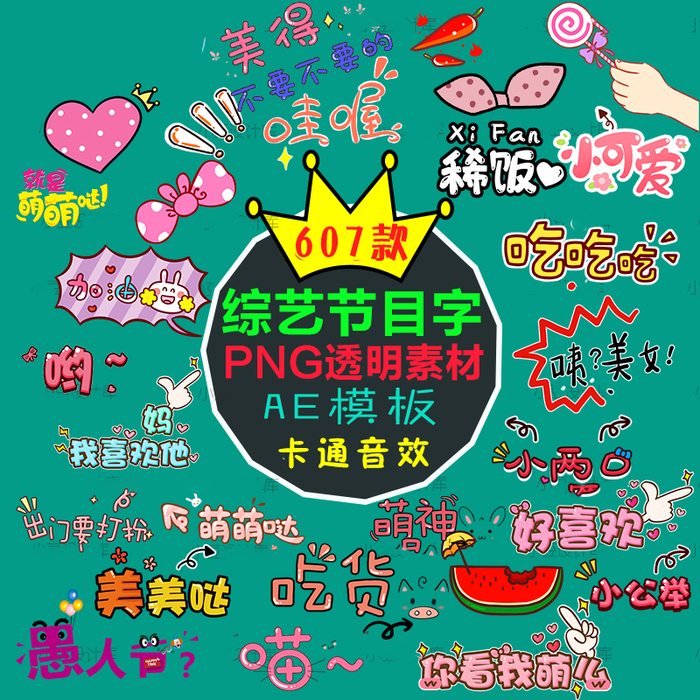 【素材】综艺花字表情PNG素材607款+卡通音效素材