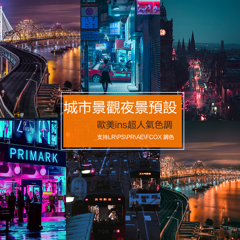 【预设】城市景观夜景赛博朋克效果调色! LR/PS\PR/FCPX滤镜 LUTs预设!