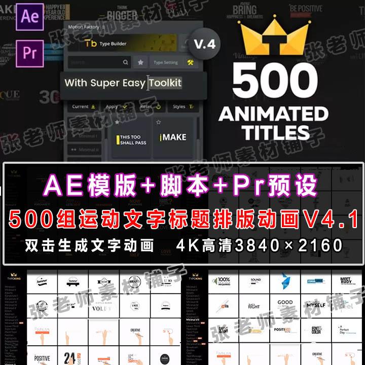 【AE 模板+Pr预设】最新500组标题字幕文字动画排版一键生成器