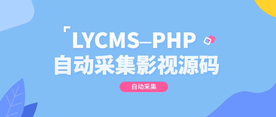 LYCMS–PHP自动采集影视程序源码