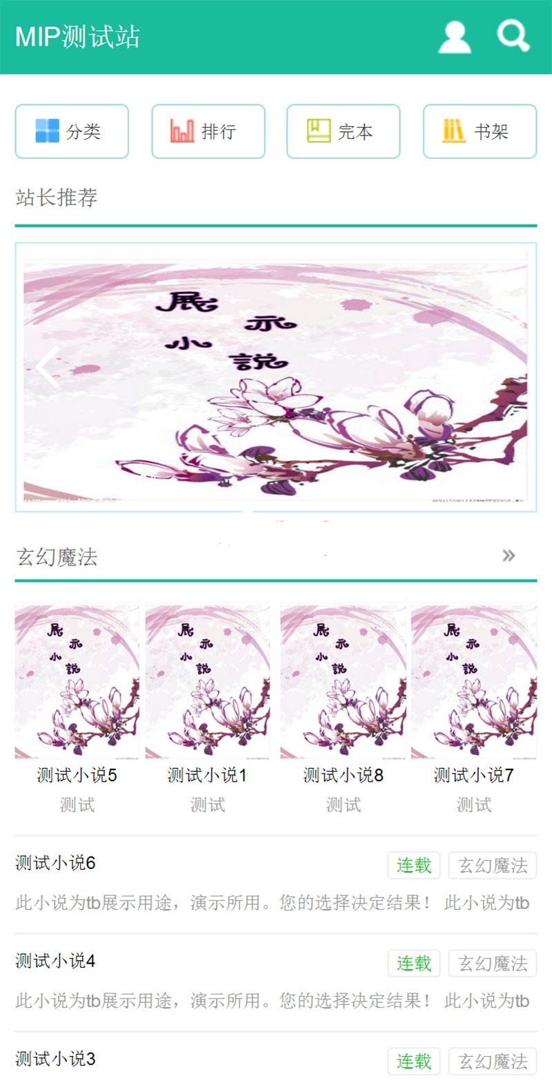 杰奇小说模板WAP移动手机版源码 使用百度MIP