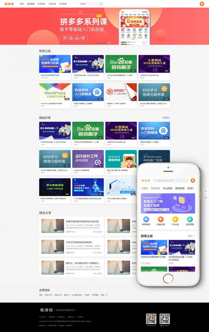 织梦内核 在线教育知识付费课程分销网站源码 带手机端+集成支付功能