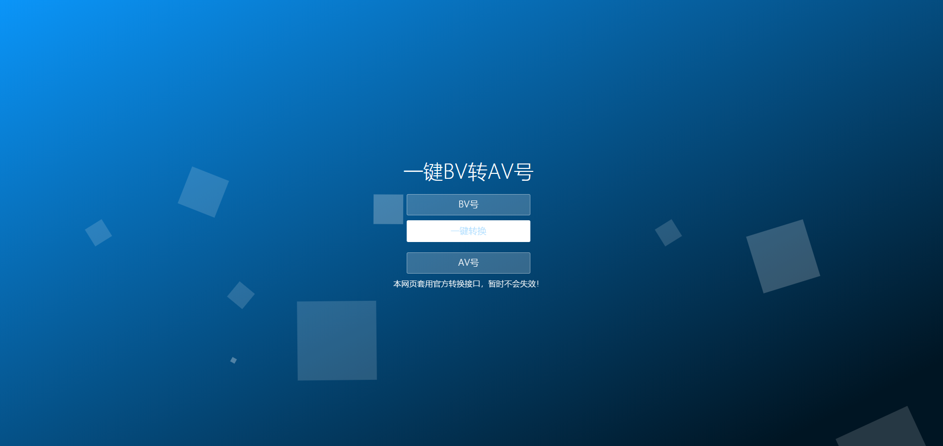 【B站bilibili】一键BV号转AV号PHP单页源码免费下载