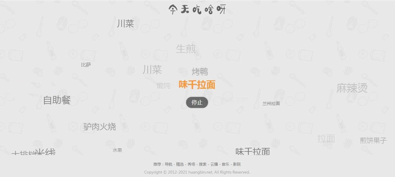 【火爆朋友圈的今天吃什么源码 v1.0】随机的为用户带来每一天的用餐选择和推荐