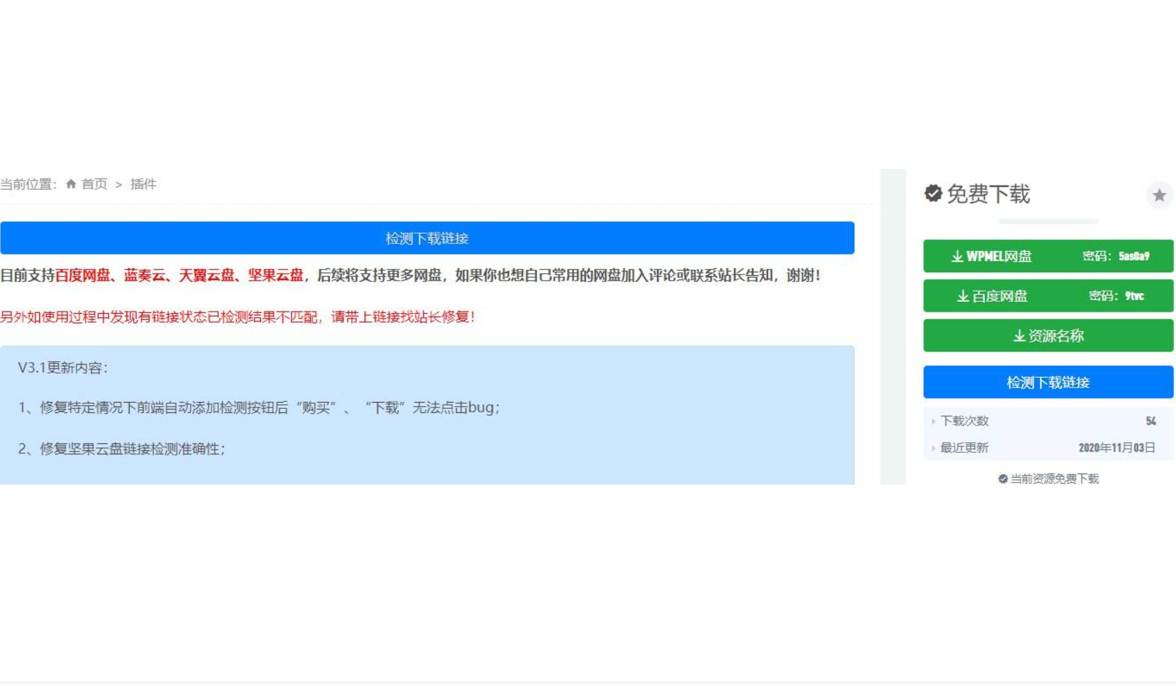 RiPlus网盘链接检测插件1.1新版支持百度网盘|蓝奏云|天翼云盘|坚果云盘|腾讯微云|90网盘