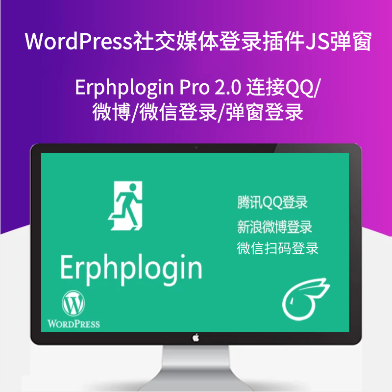 WordPress社交媒体登录插件QQ微博微信扫码js弹窗登录Erphplogin