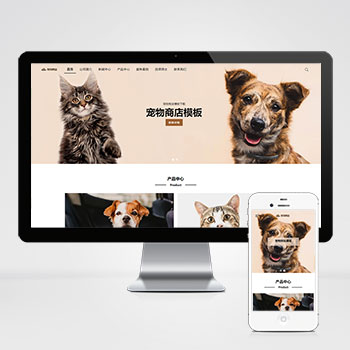 (自适应移动端)宠物商店宠物装备类网站pbootcms模板 宠物网站源码下载