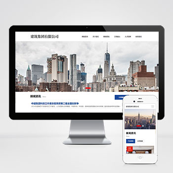(自适应移动端)HTML5建筑工程公司网站pbootcms模板 响应式建筑集团网站源码下载