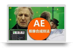 教程-高级视频抠像合成技法！AE/PR视频绿幕抠像教程及插件！