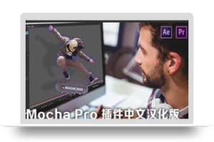 插件-AE/PR跟踪摄像机反求插件摩卡Boris FX Mocha Pro 2022 v9.0.0 Win系统中文汉化