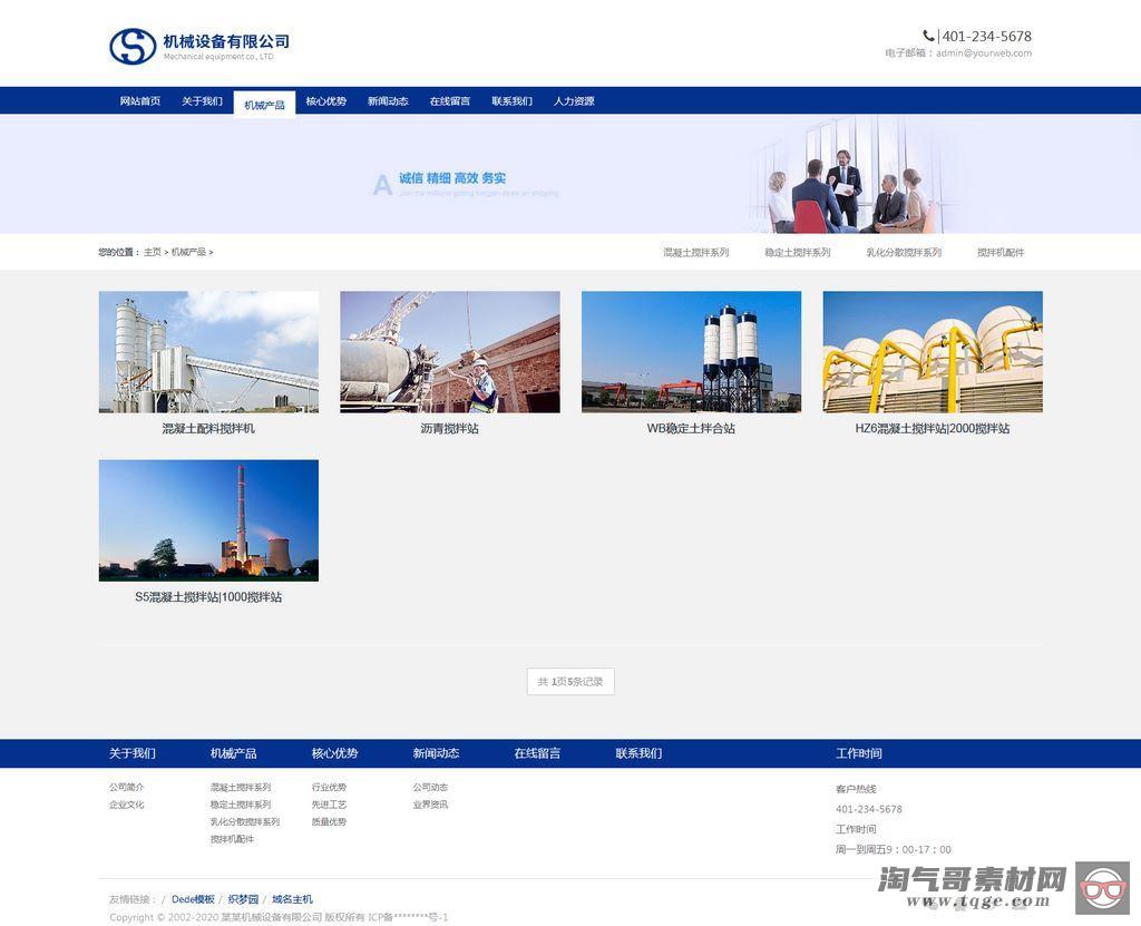 织梦cms搅拌机工业机械设备类网站(自适应手机端)