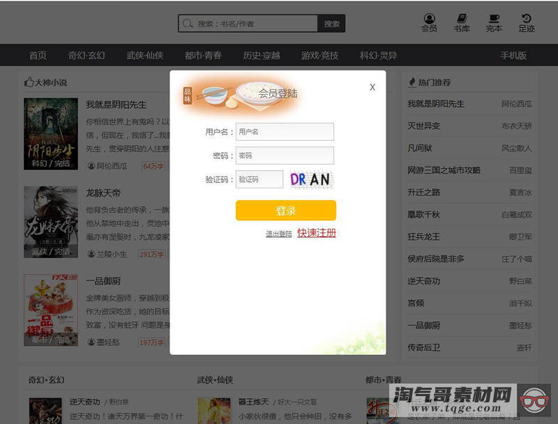 小说网源码 带手机版 全自动采集+搭建教程 织梦dedecms内核-淘气哥素材网