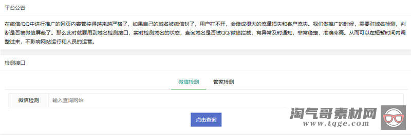 PHP微信域名拦截检测平台源码-淘气哥素材网