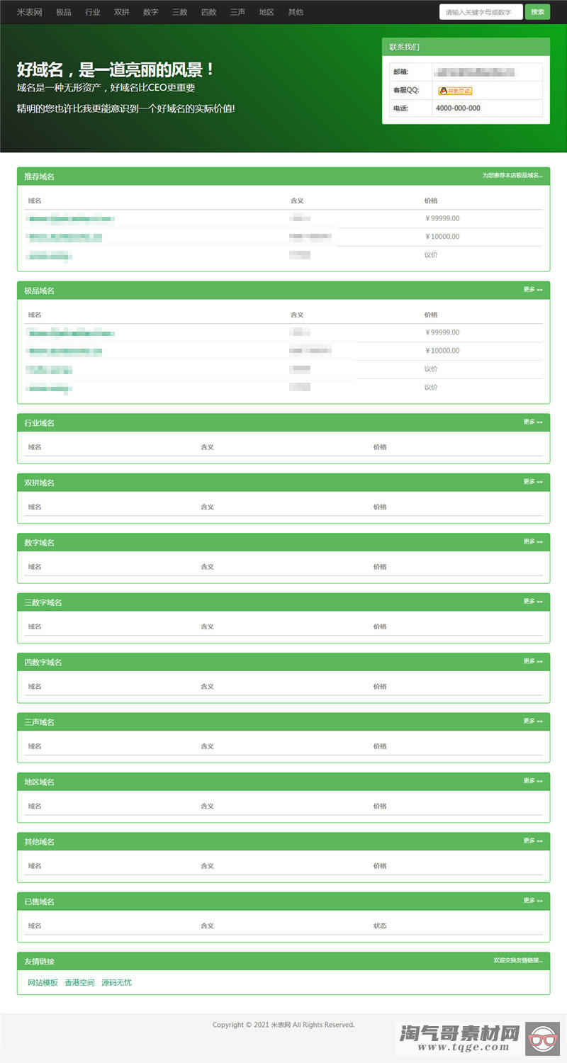 PHP域名销售管理系统网站源码 自适应电脑+手机端-淘气哥素材网