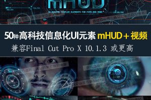 FCPX插件-50种炫酷HUD高科技信息化UI动画元素 mHUD + 视频素材