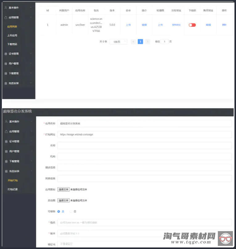 签名分发源码 APP超级签名分发系统Linux版-淘气哥素材网