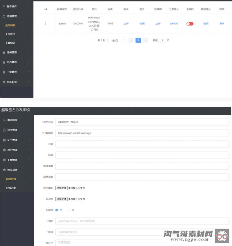 APP超级签名分发系统Linux版-淘气哥素材网