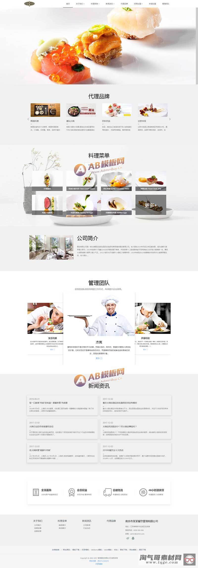 （自适应手机版）响应式餐饮管理类企业网站织梦模板 HTML5餐饮加盟网站源码下载