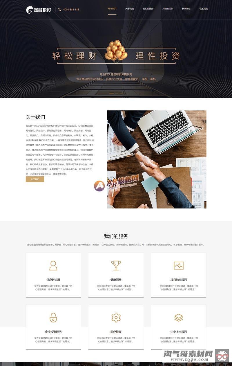 (自适应手机端)响应式投资理财类网站织梦模板 html5投资理财金融机构网站源码下载