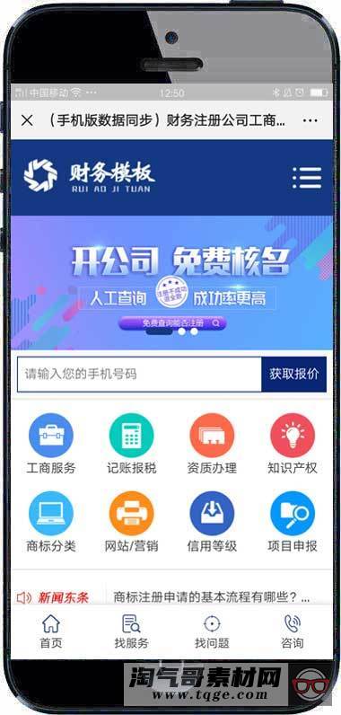 （手机版数据同步）财务注册公司工商服务类企业网站织梦模板 公司注册财会类网站源码下载