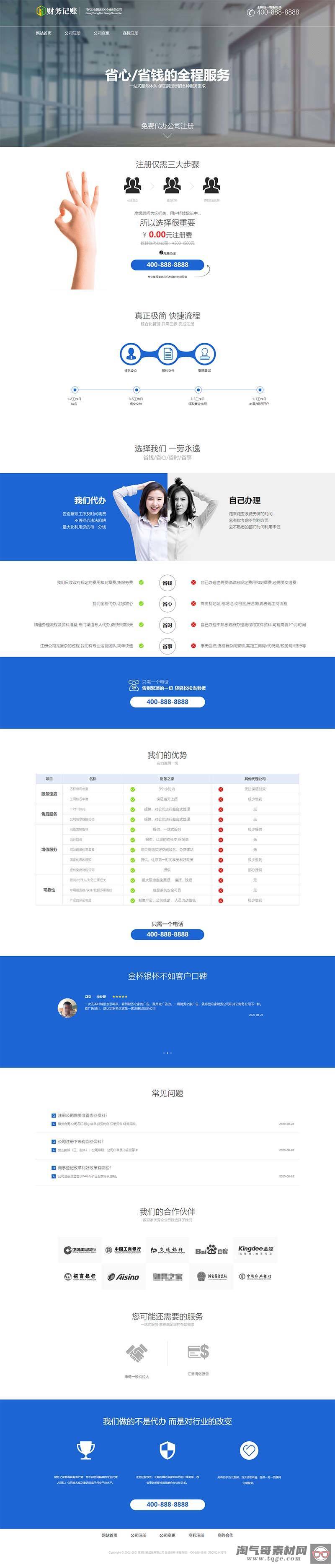 (带手机版数据同步)财税记账推广单页模板 财务会计类落地页织梦模板