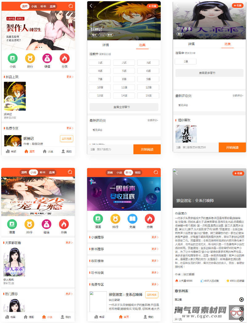 2021带采集/漫画小说听书三合一分销平台源码/带视频教程-淘气哥素材网