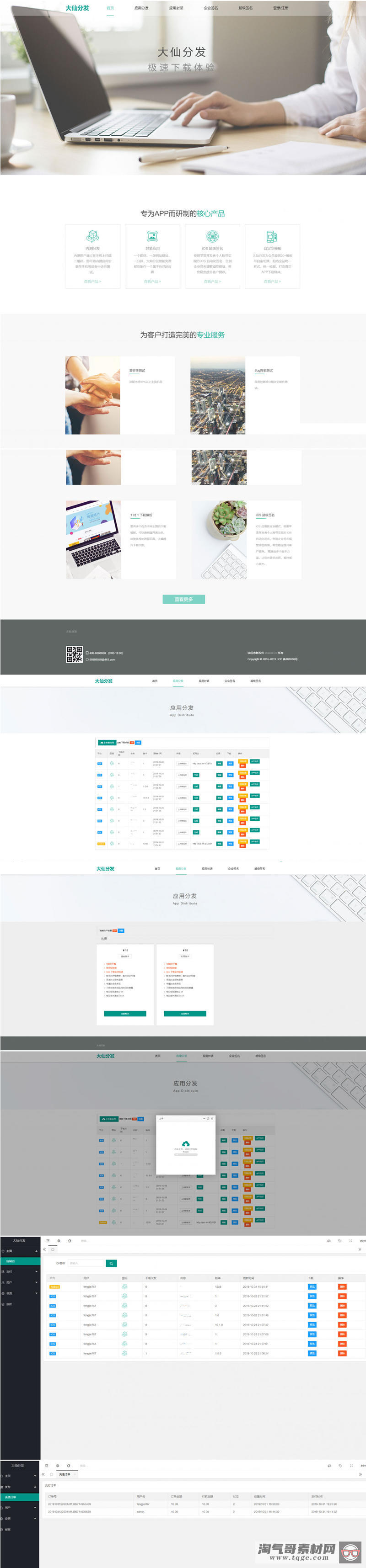 Thinkphp内核app分发系统大仙分发平台源码第一个版本-淘气哥素材网