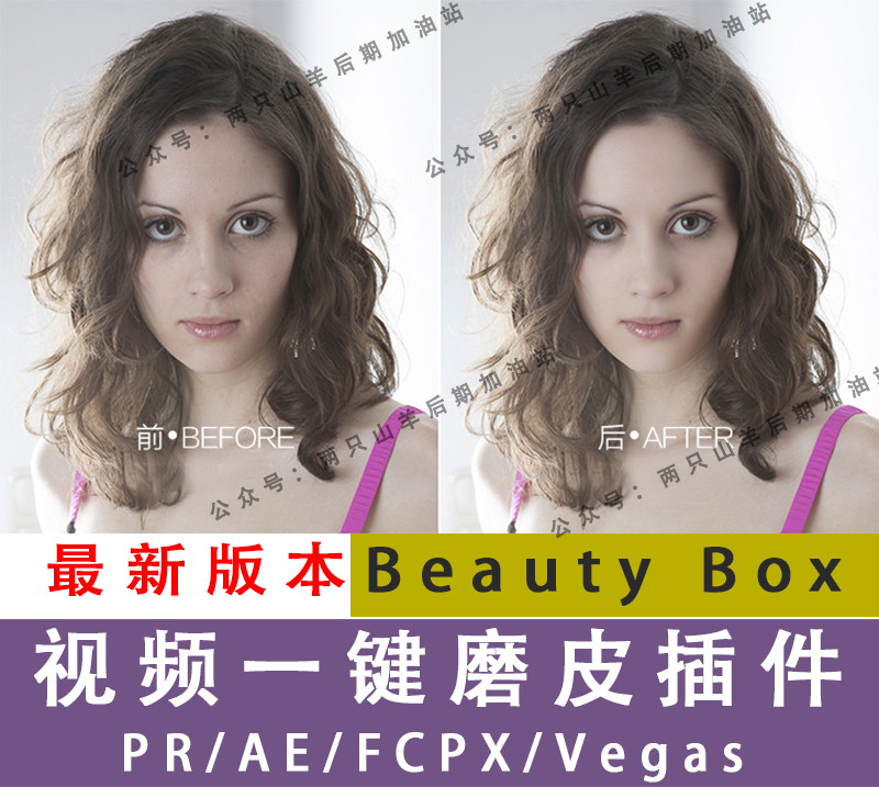 【插件】最新视频磨皮神器Beauty Box超强的一键磨皮，PR/AE/FCPX磨皮插件