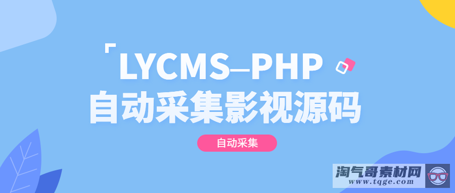 LYCMS–PHP自动采集影视程序源码