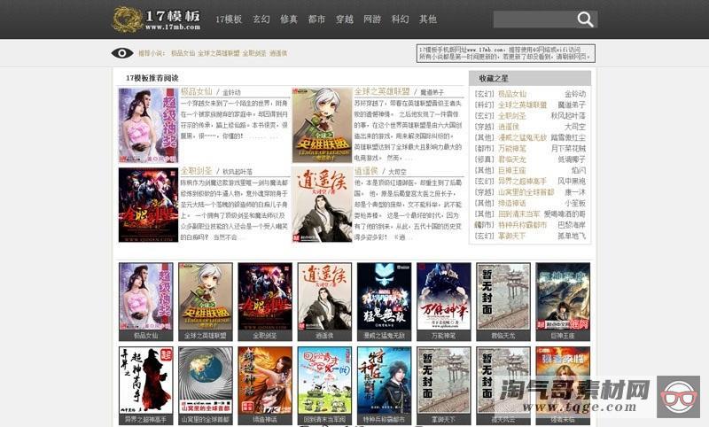 杰奇1.7cms仿爱奇小说网小说网站源码