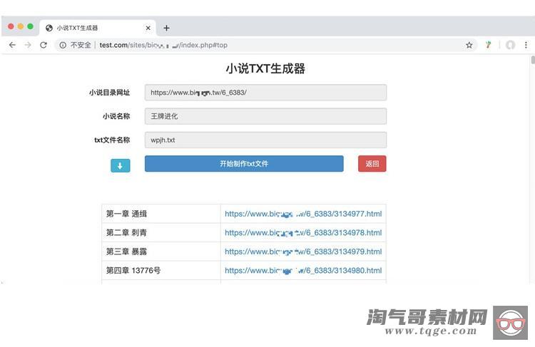 PHP在线小说txt生成器源码
