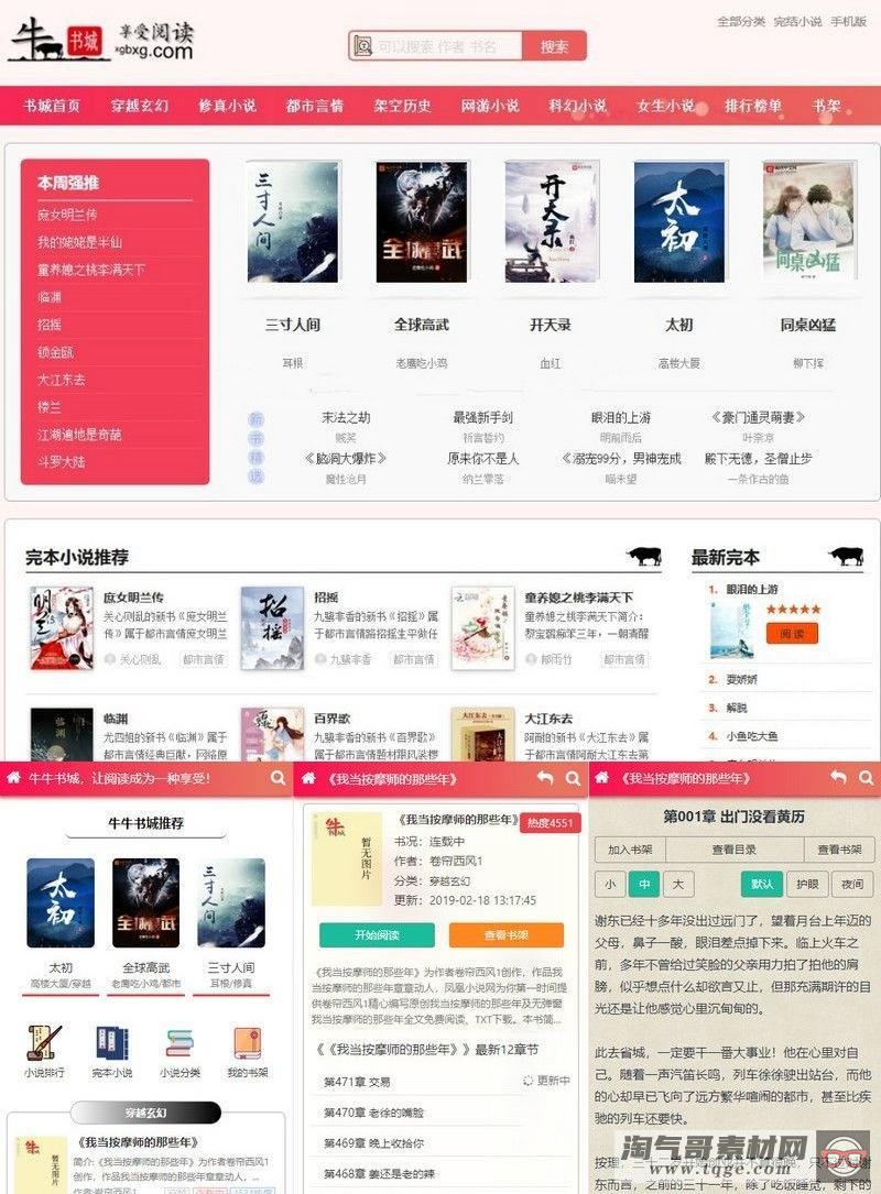 thinkphp粉色烂漫响应式小说网站程序源码 WAP+采集功能