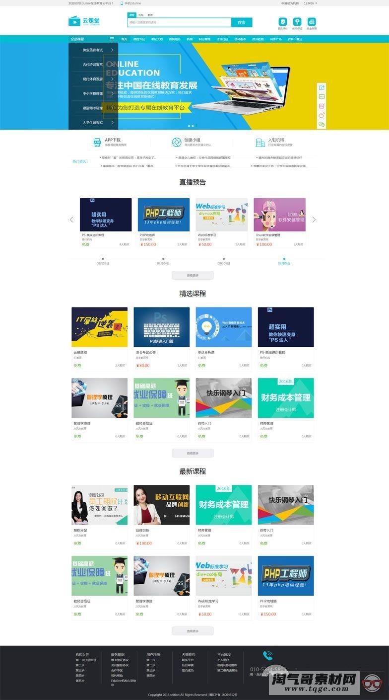 PHP教育系统Eduline在线学习系统源码 带后台