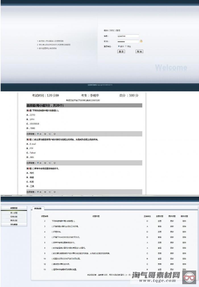 java学生教师专用考试系统源码下载