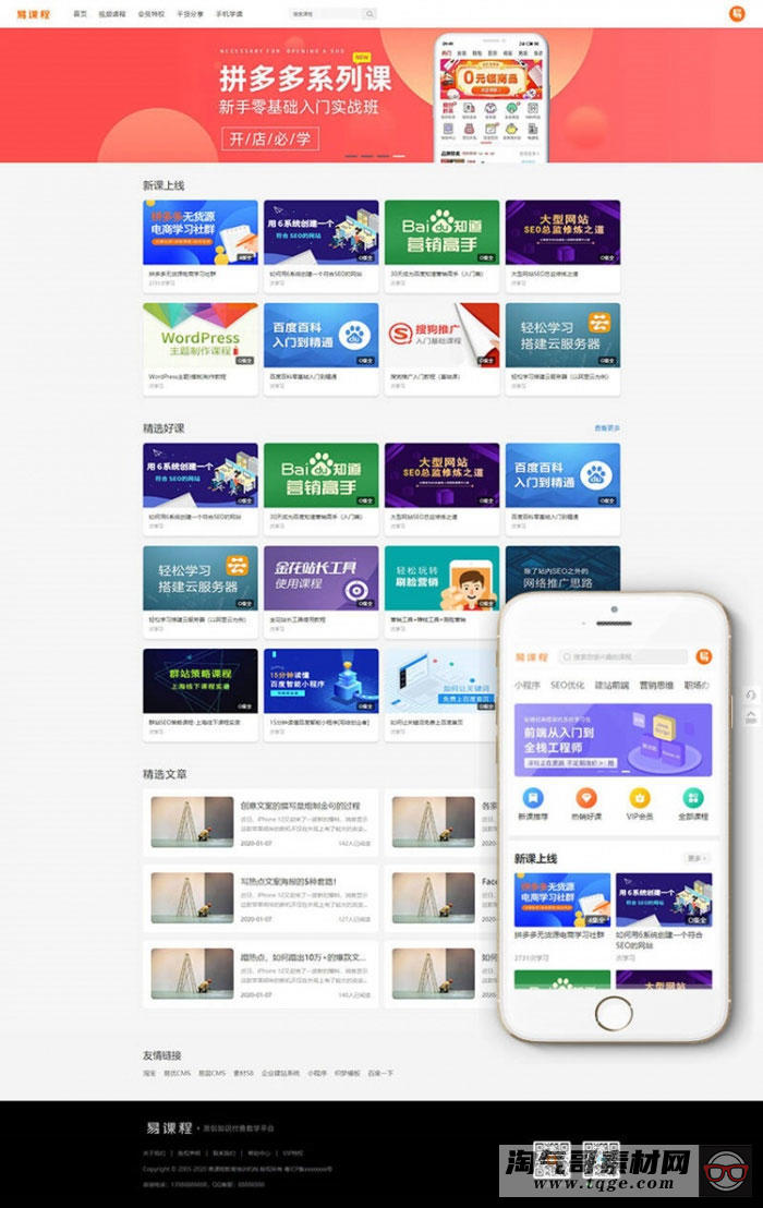 织梦内核PHP在线教育知识付费课程分销网站源码 带手机端+集成支付功能