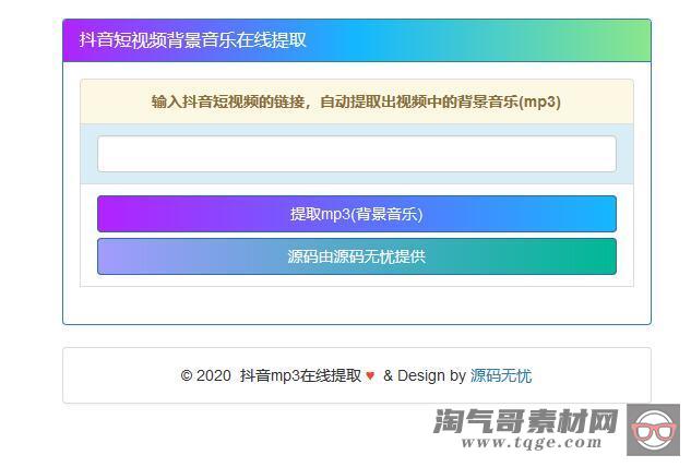 在线提取抖音背景音乐源码分享