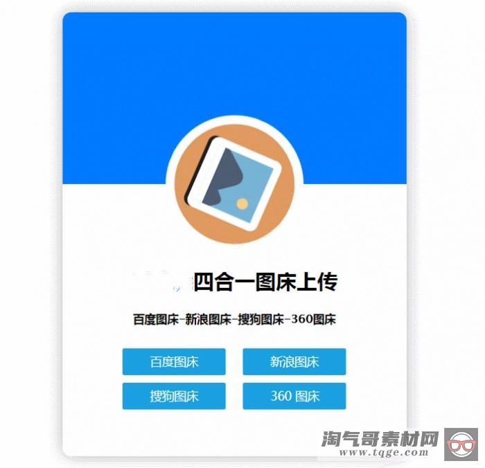 HTML四合一图床网站源码 单网页版