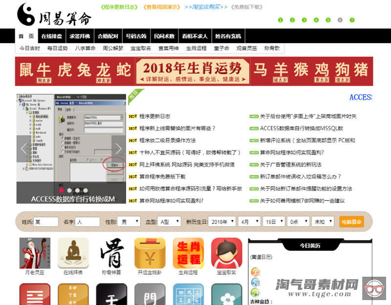 周易算命网在线占卜算卦八字算命风水测评ASP源码