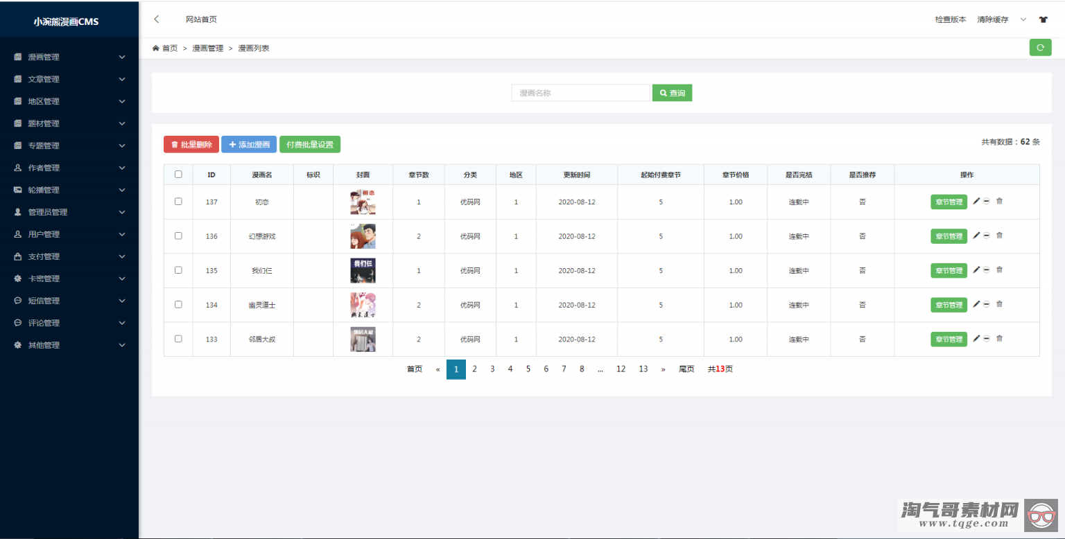 已测【小浣熊5.0】漫画CMS精仿土豪漫画系统源码