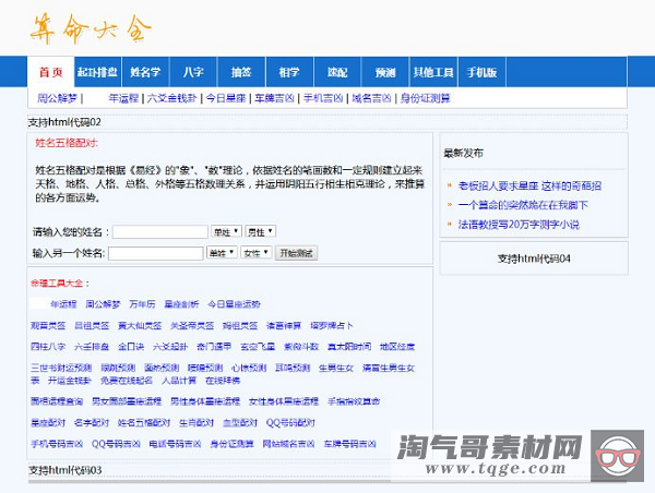 在线算命网站源码下载 起名、易经风水预测、占卜八字源码 +后台